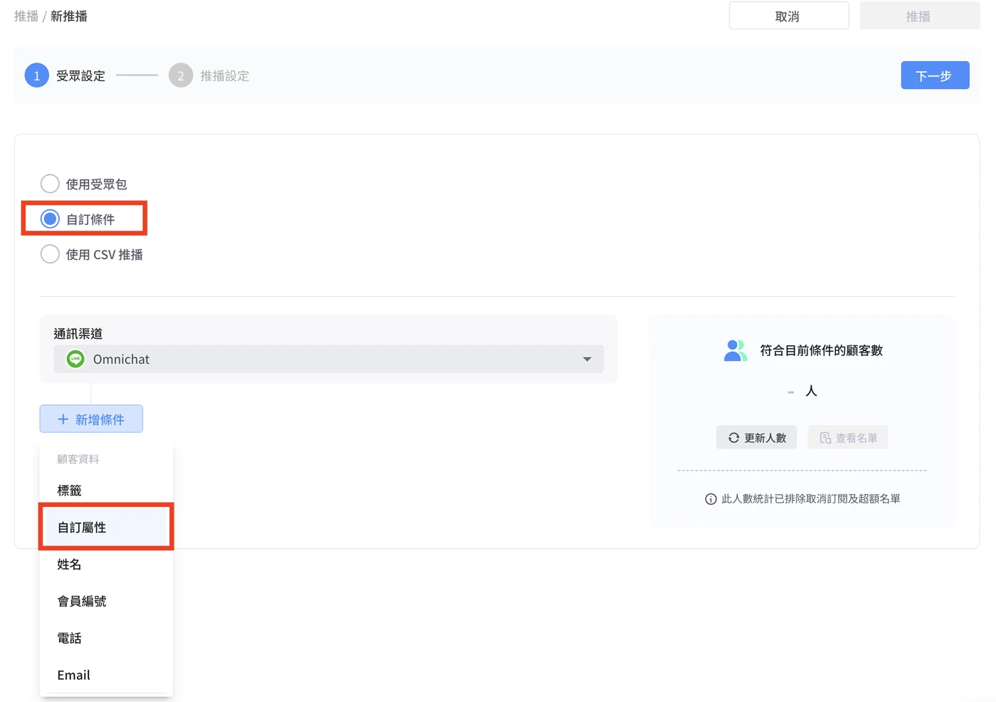 推播篩選自訂屬性